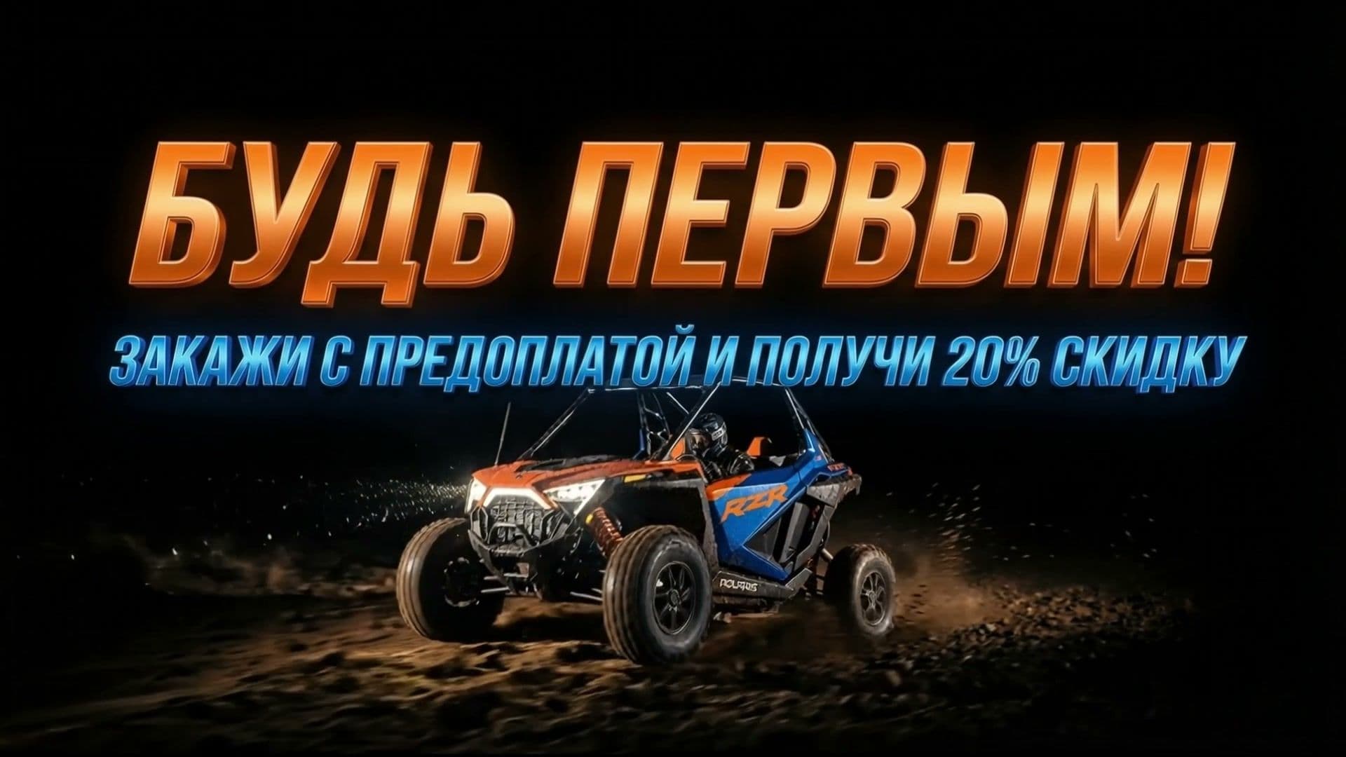RZR commercial end card — Russian language CTA